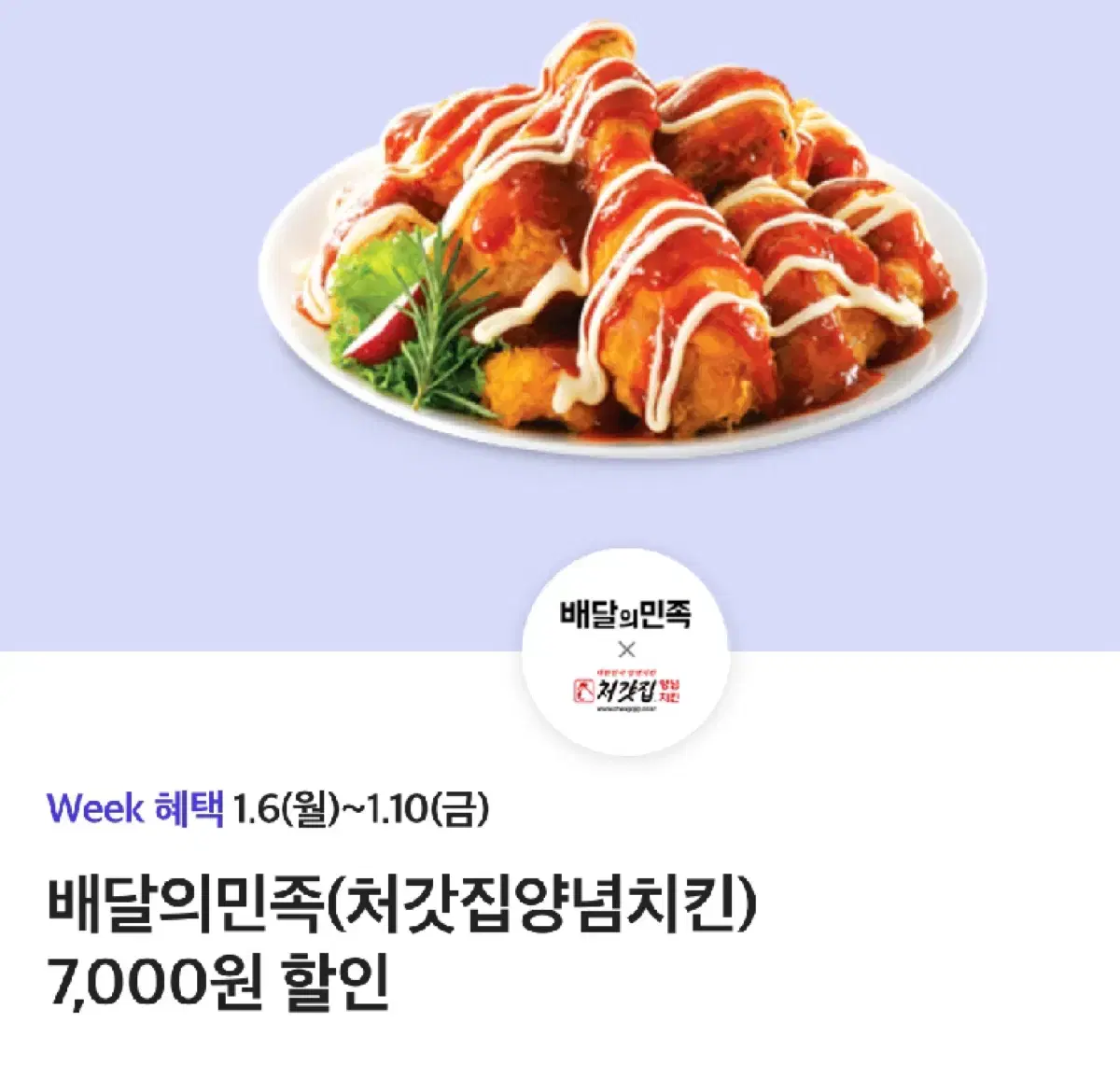 배달의민족 처갓집양념치킨 7000원 쿠폰