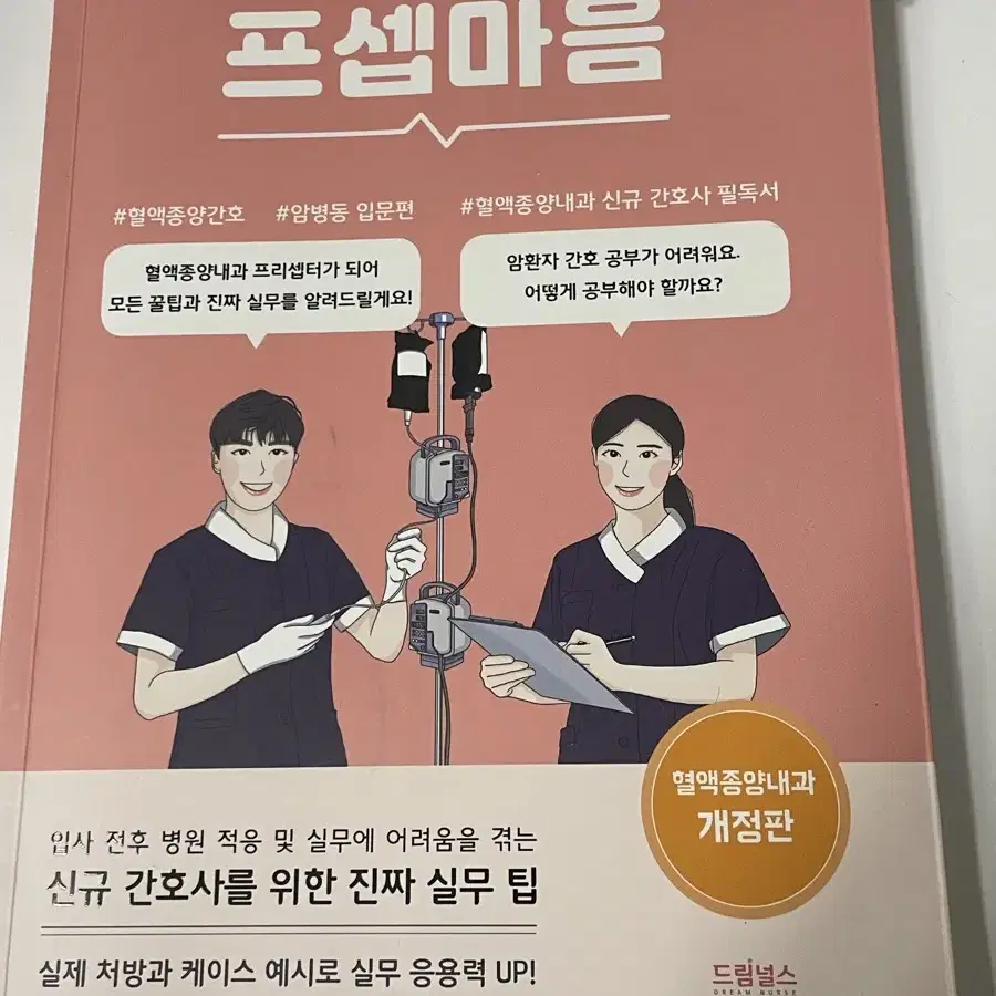 프셉마음 혈액종양내과(개정판)