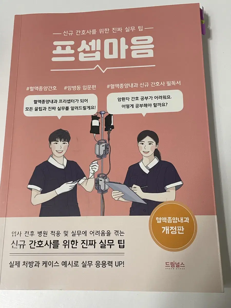 프셉마음 혈액종양내과(개정판)