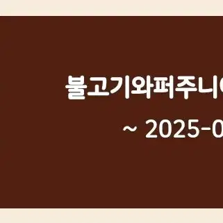 불고기와퍼주니어 쿠폰 (1월31일까지)