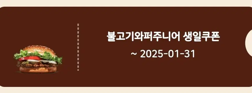 불고기와퍼주니어 쿠폰 (1월31일까지)