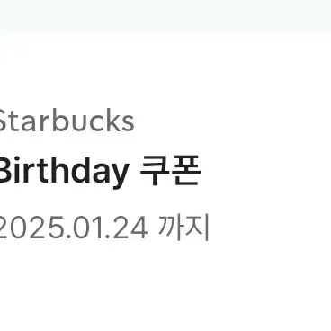 스타벅스 생일쿠폰 (1월24일까지)