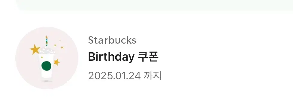 스타벅스 생일쿠폰 (1월24일까지)