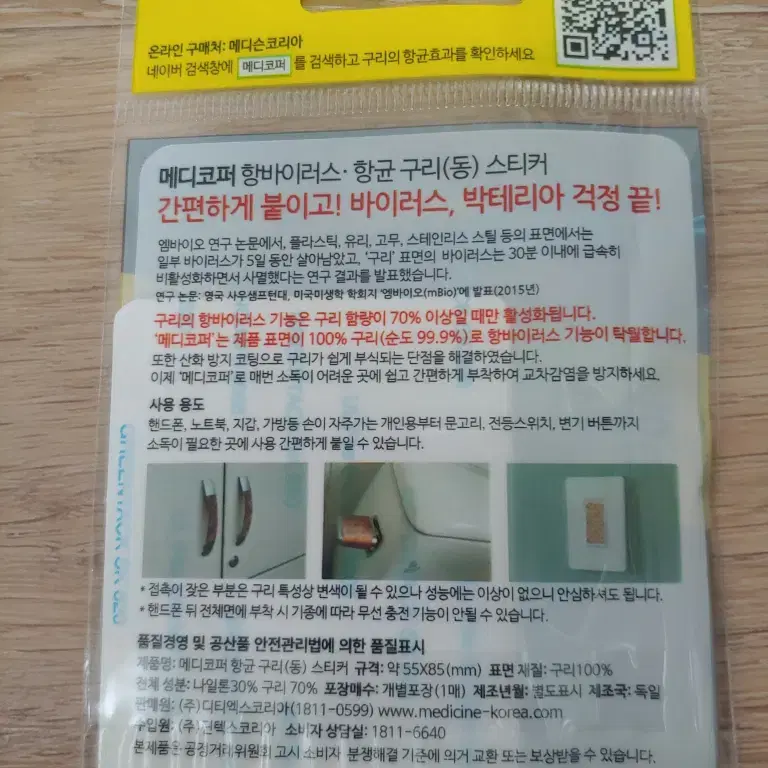 메디코퍼 항균 항바이러스 구리 동 휴대폰용 스티커 6봉 미개봉 새제품