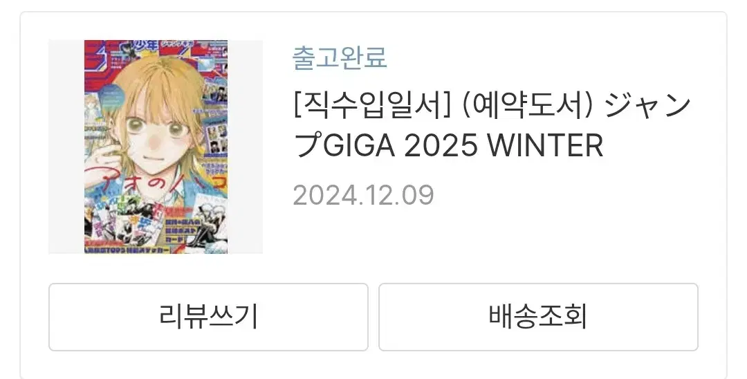 2025 기가 윈터 점프 2권 일괄