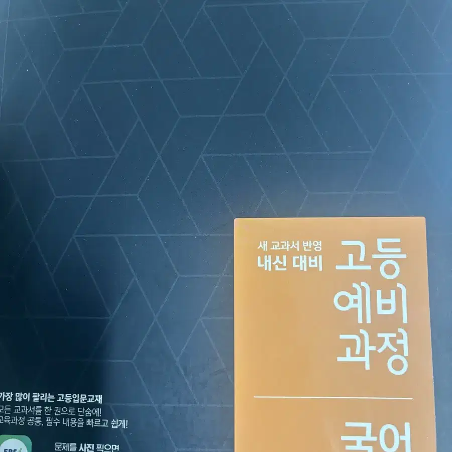 ebs 고등 예비 과정 < 수학,통합 사회,통합 과학,국어>