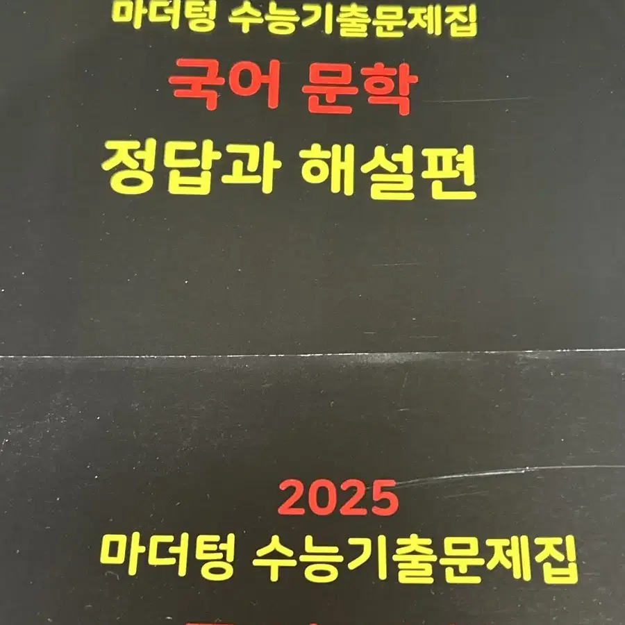 고3 마더텅 수능 기출 독서, 문학