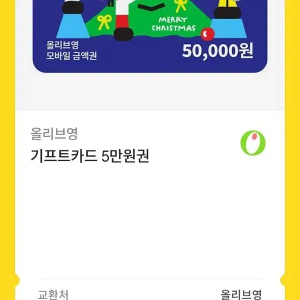 올영쿠폰 5만원권