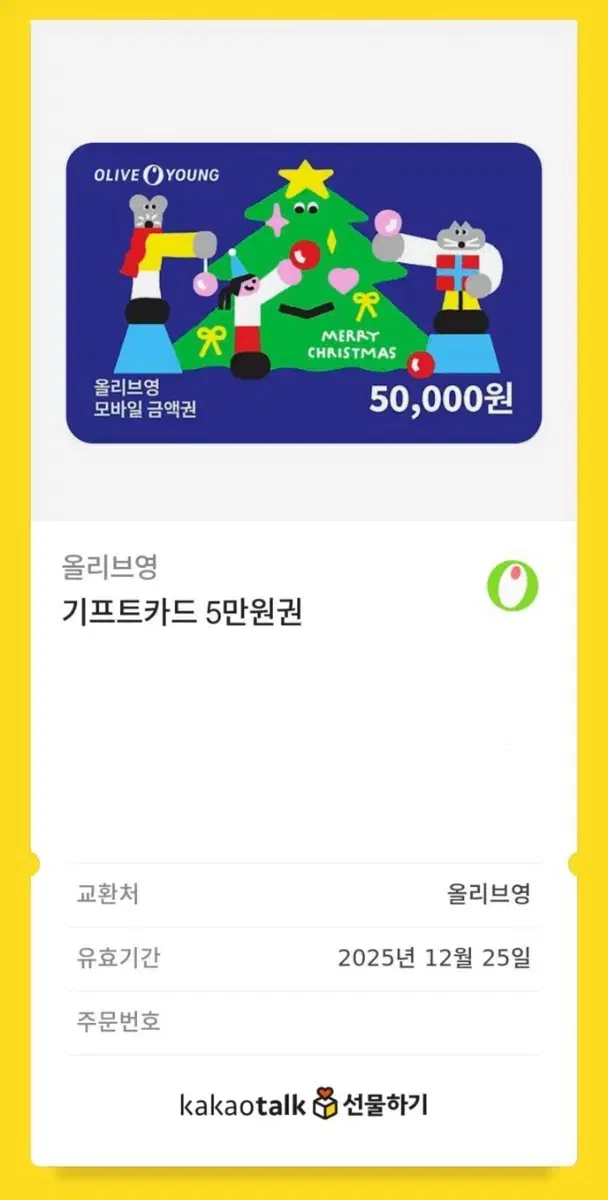 올영쿠폰 5만원권