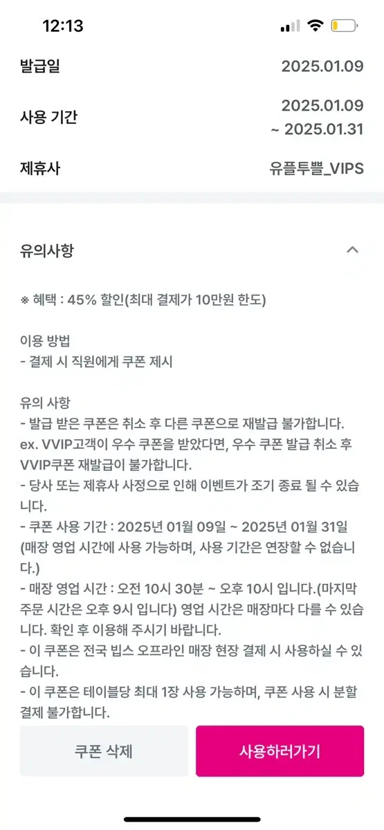 빕스 45% 할인쿠폰