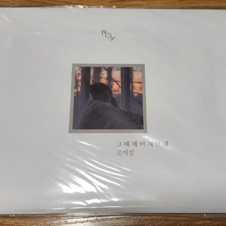 로이킴 그 때 헤어지면 돼 CD 미개봉