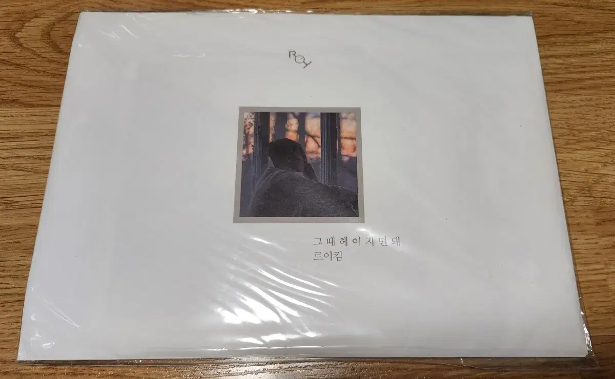 로이킴 그 때 헤어지면 돼 CD 미개봉