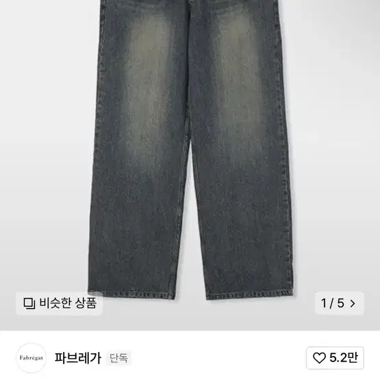 파브레가 카이로 오일 데님 팬츠 새상품 1