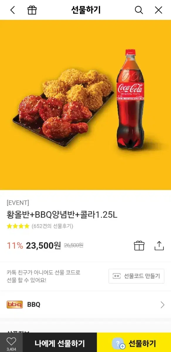 비비큐 황올반양념반+콜라 2개 일괄거래