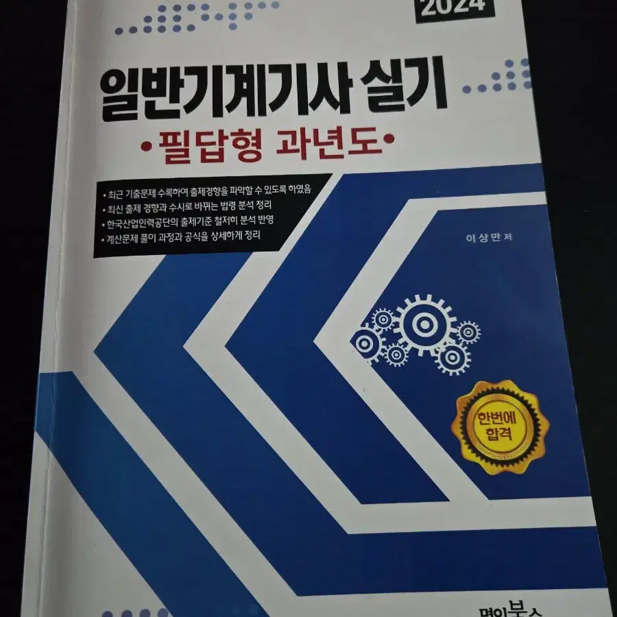 명인북스 2024 일반기계기사 필답형 과년도 책