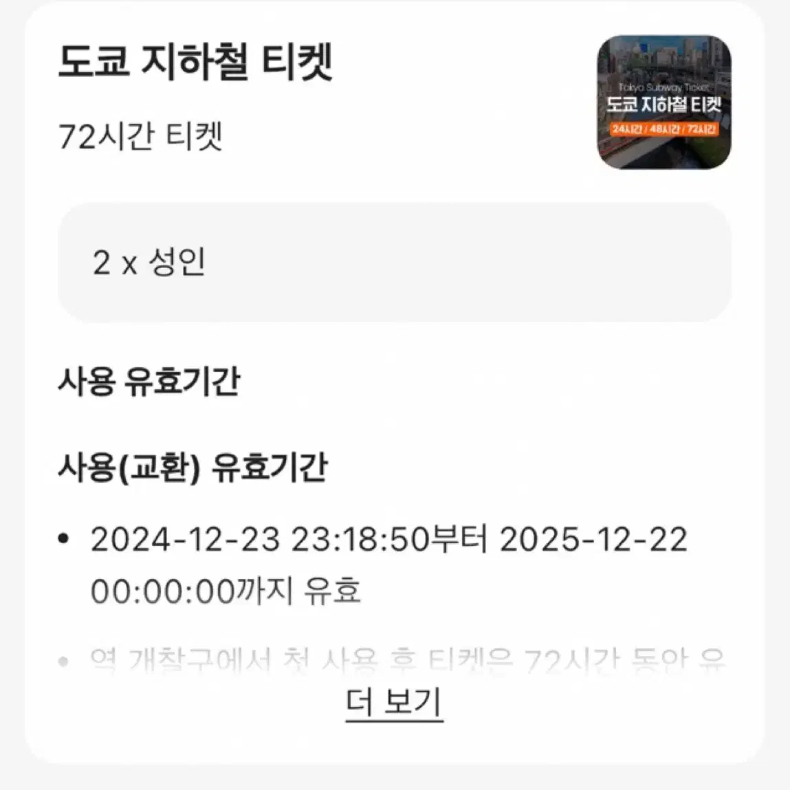 도쿄 지하철 티켓 72시간