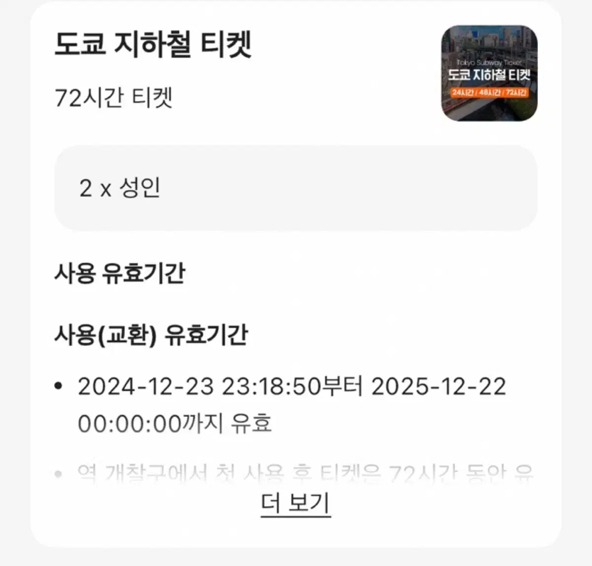 도쿄 지하철 티켓 72시간