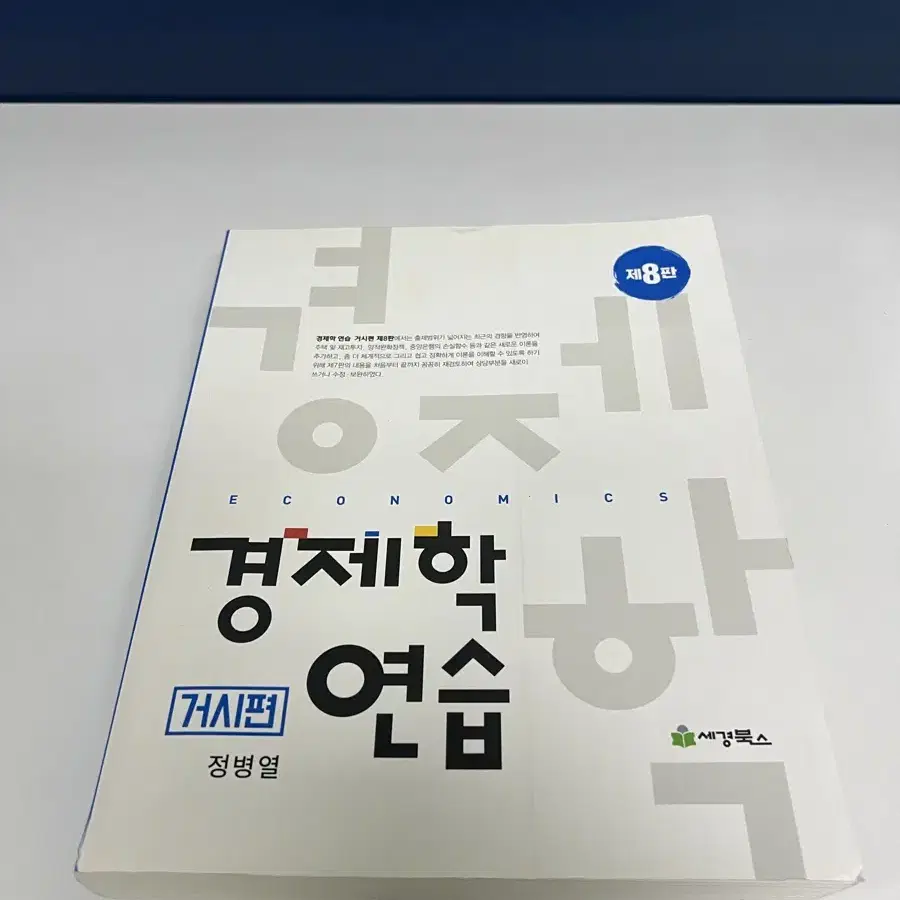 경제학연습 8판 거시