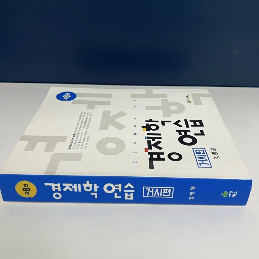 경제학연습 8판 거시