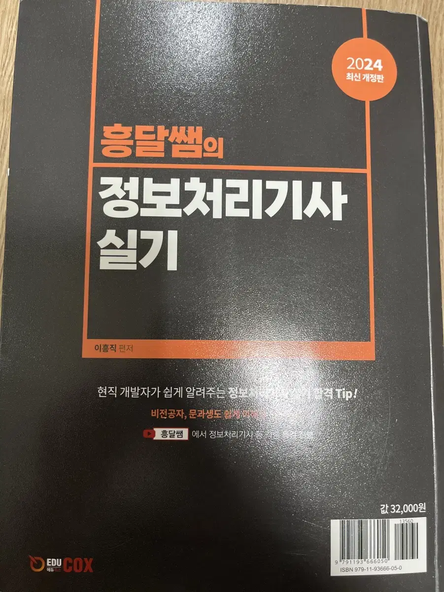 흥달 정보처리기사 실기