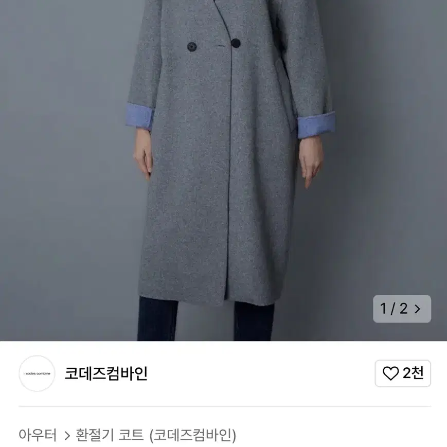 코데즈컴바인 카라리스 그레이 더블버튼코트