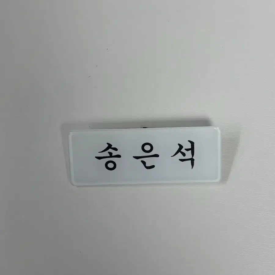 송은석 아크릴 명찰 판매