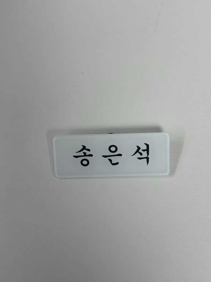 송은석 아크릴 명찰 판매