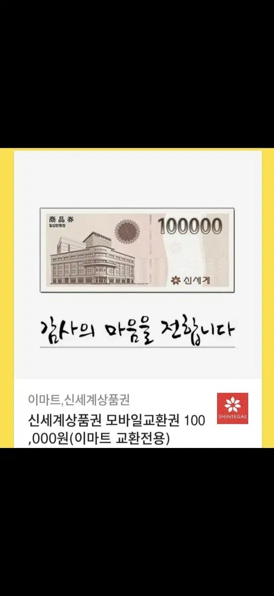 신세계백화점 상품권 100000원권