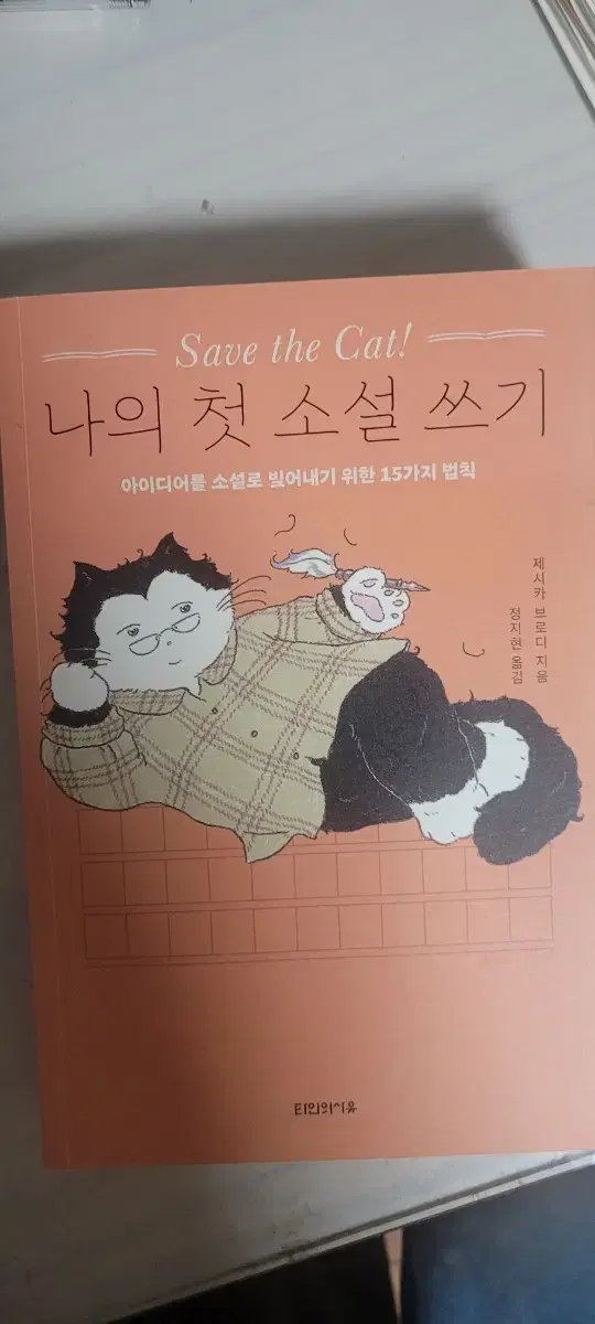 나의 첫 소설 쓰기