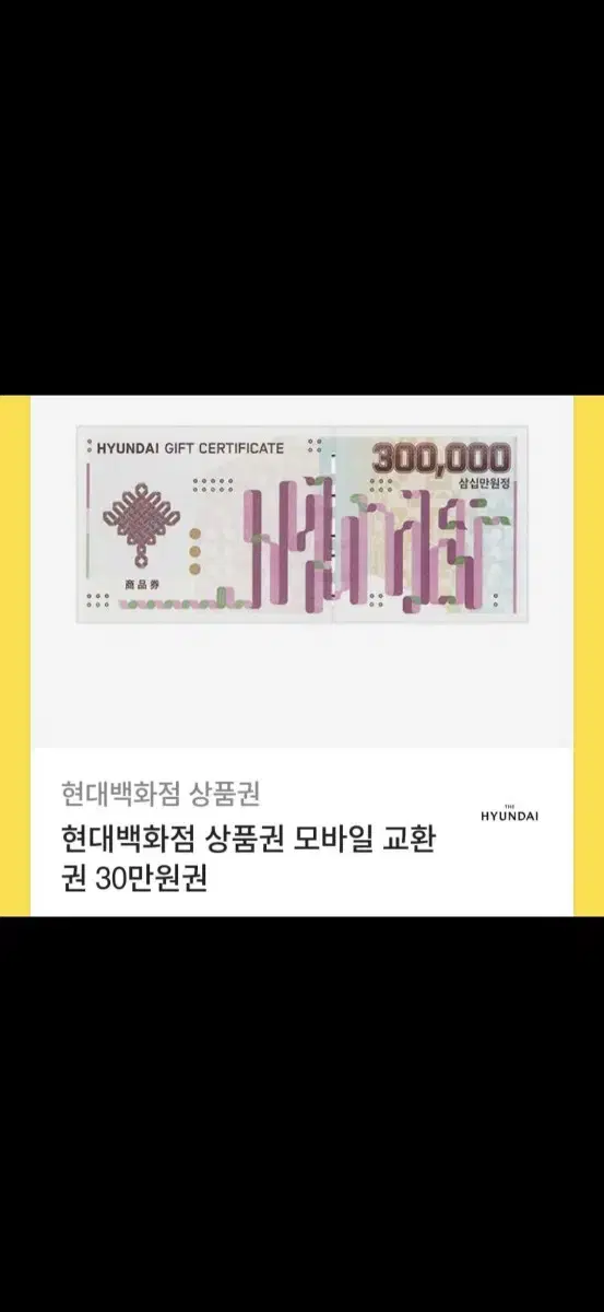 현대백화점상품권 30만원권