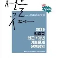 2025 김중규 법령노트 최근 1개년 기출문제