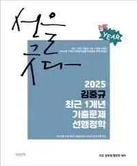 2025 김중규 법령노트 최근 1개년 기출문제