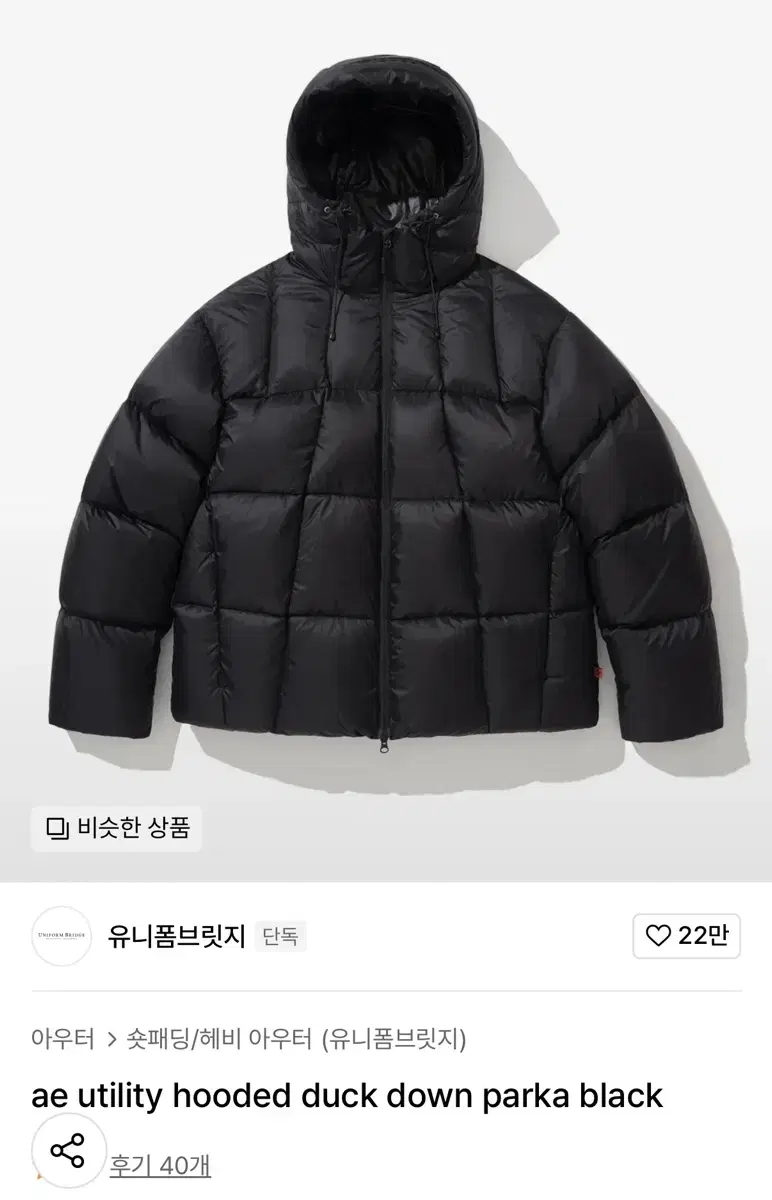 유니폼브릿지 ae utility duck down parka 새제품팝니다