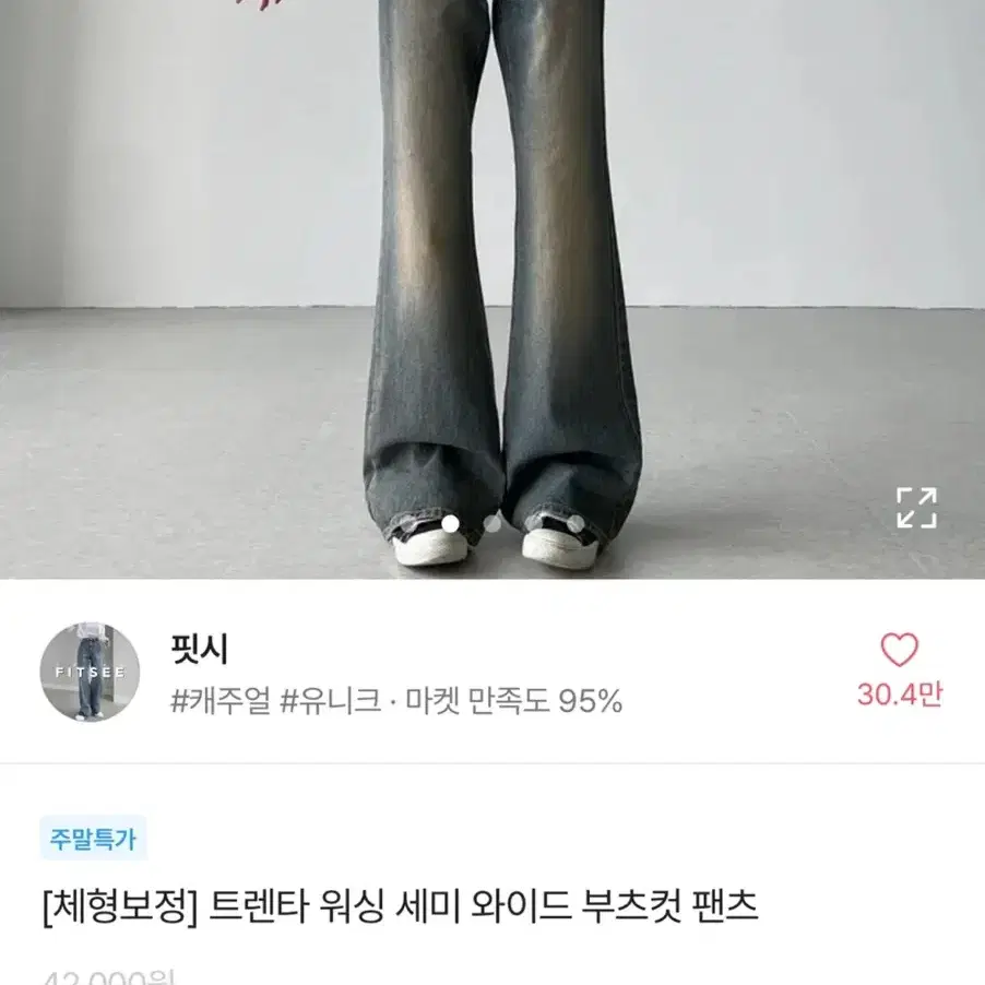 핏시 워싱 세미 와이드 부츠컷 데님 팬츠 청바지 에이블리