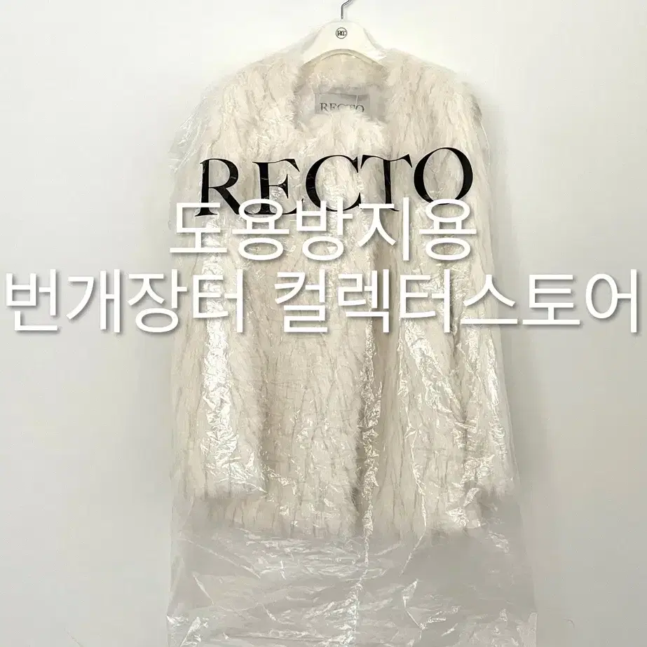 렉토 24FW RC 시그니처 커브드넥 폭스 퍼 자켓 아이보리