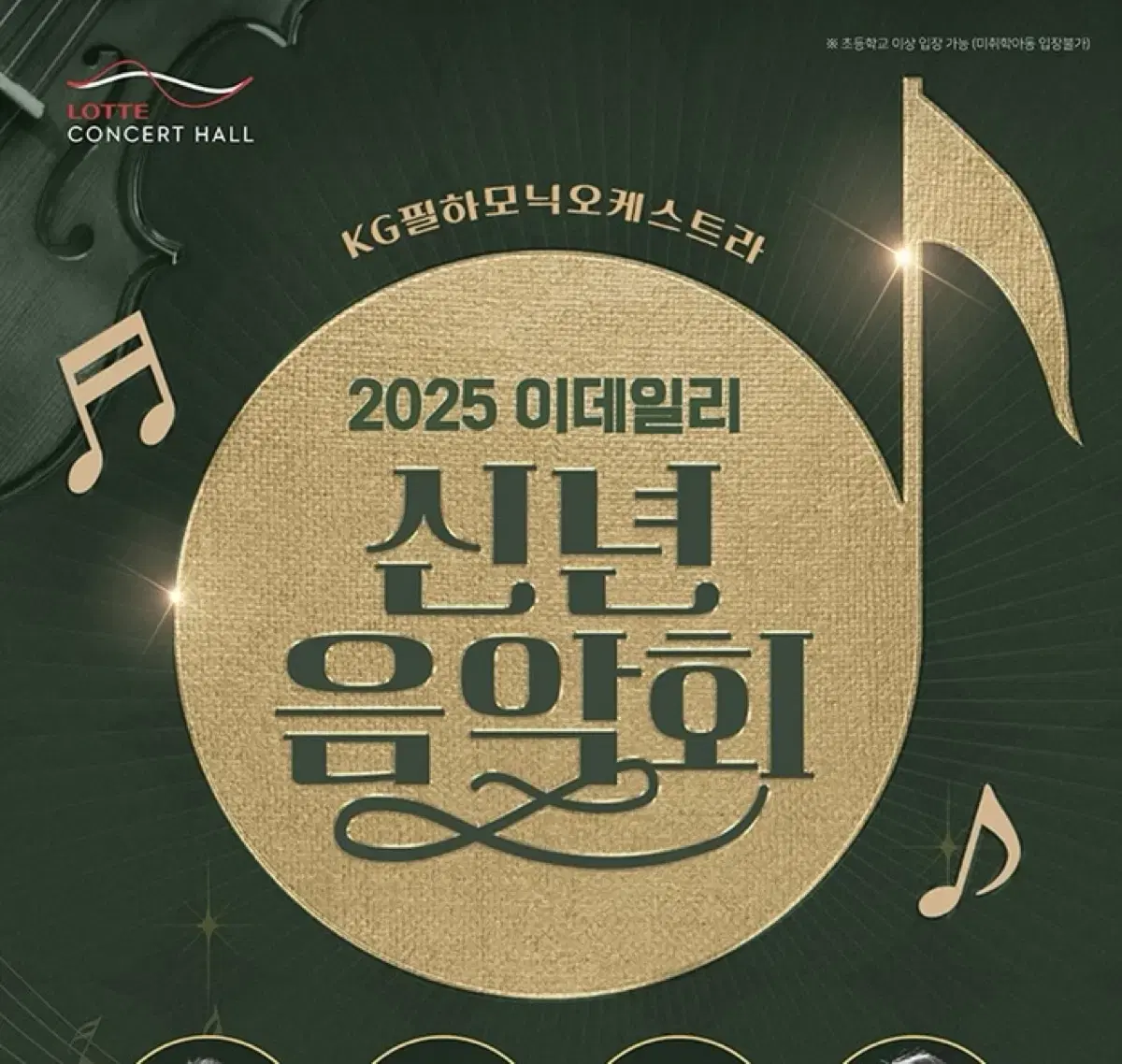 이데일리 신년음악회 2025 s석