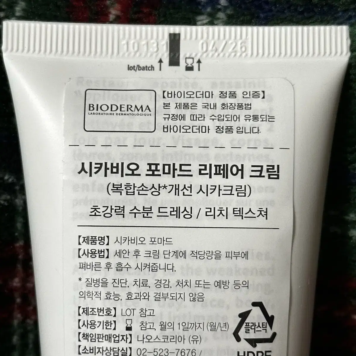 (미개봉) 바이오더마 시카비오 포마드 리페어 크림 100ml