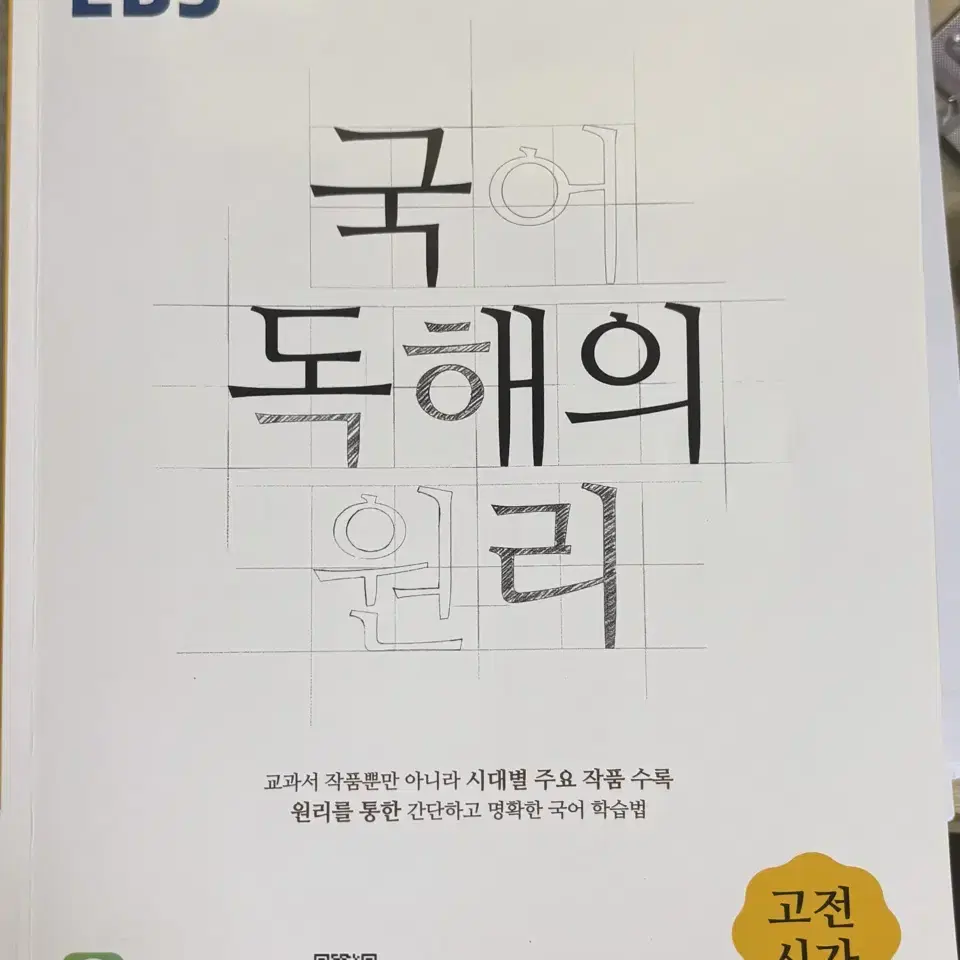 EBS 국어 독해의 원리 <고전시가>