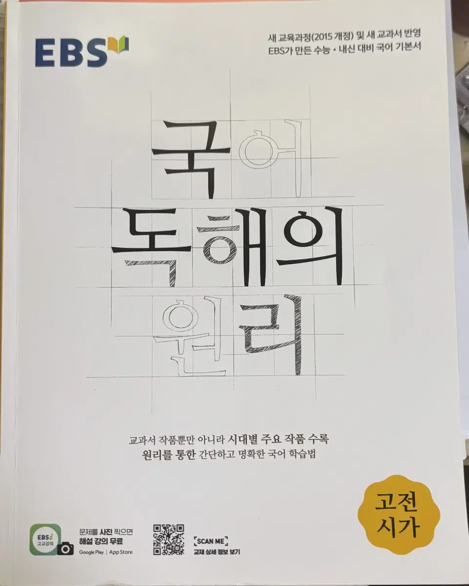 EBS 국어 독해의 원리 <고전시가>