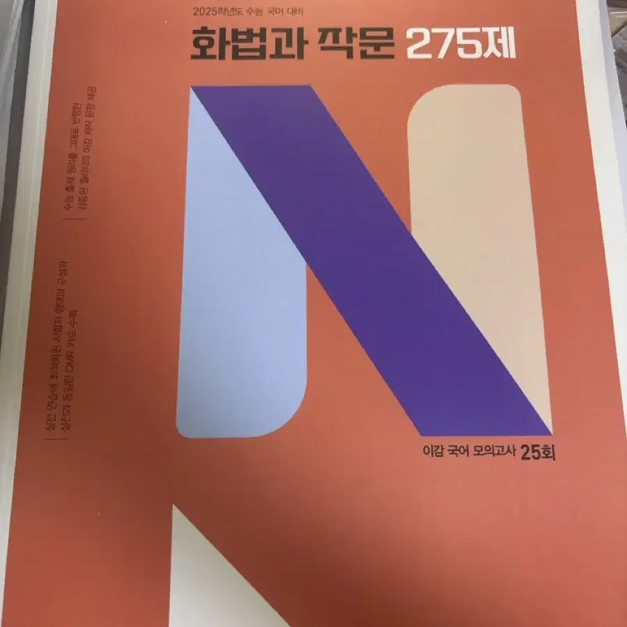 이감 국어 모의고사 25회 화법과 작문 275제