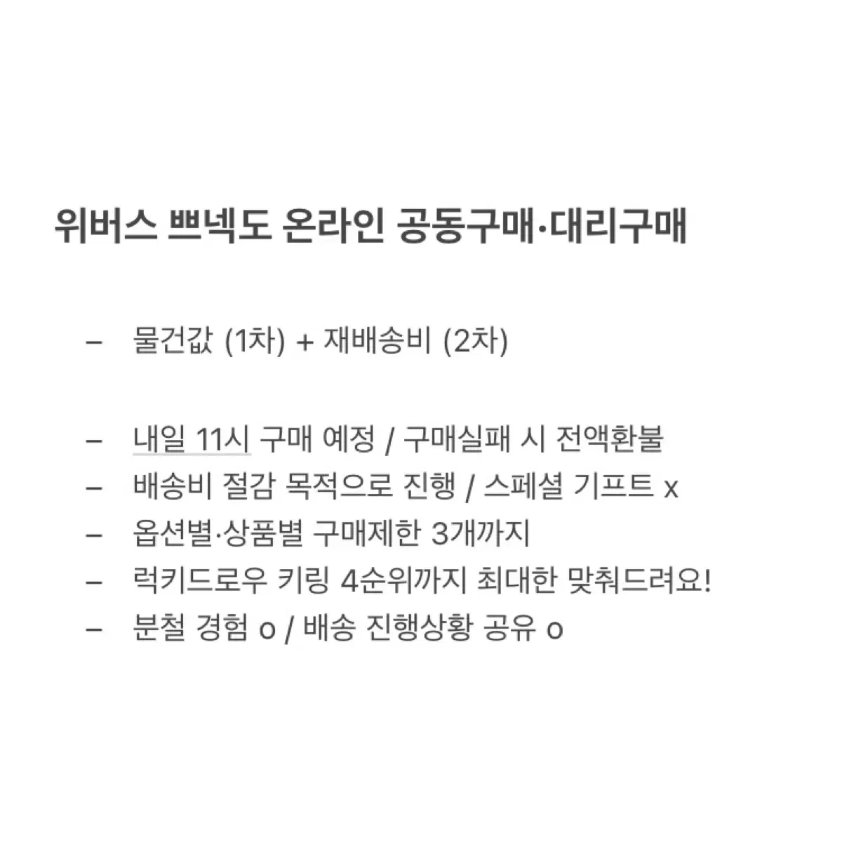 쁘넥도 위버스 온라인 공동구매 대리구매