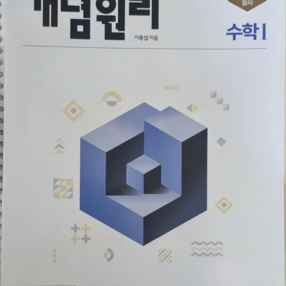 개념원리 수1 새책