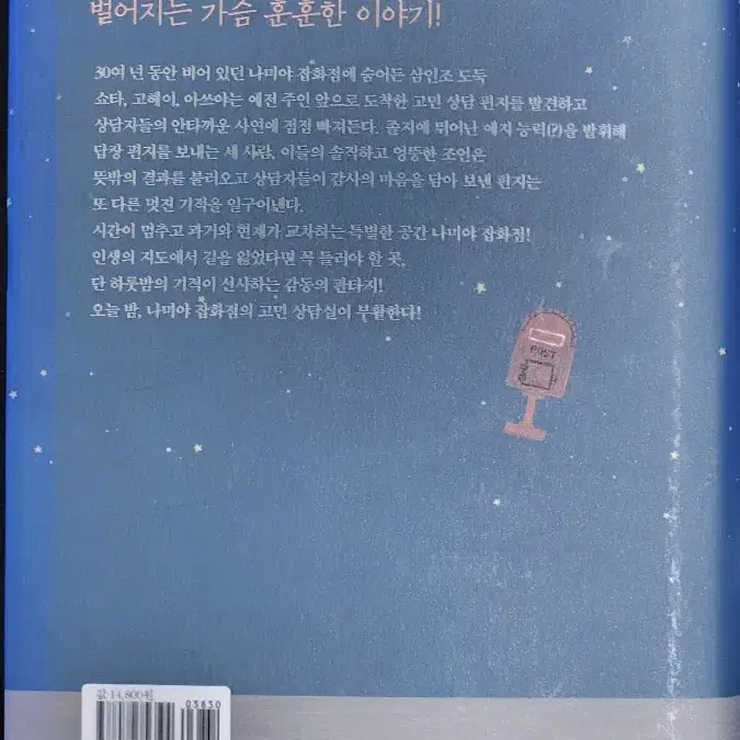 나미야 잡화점의 기억