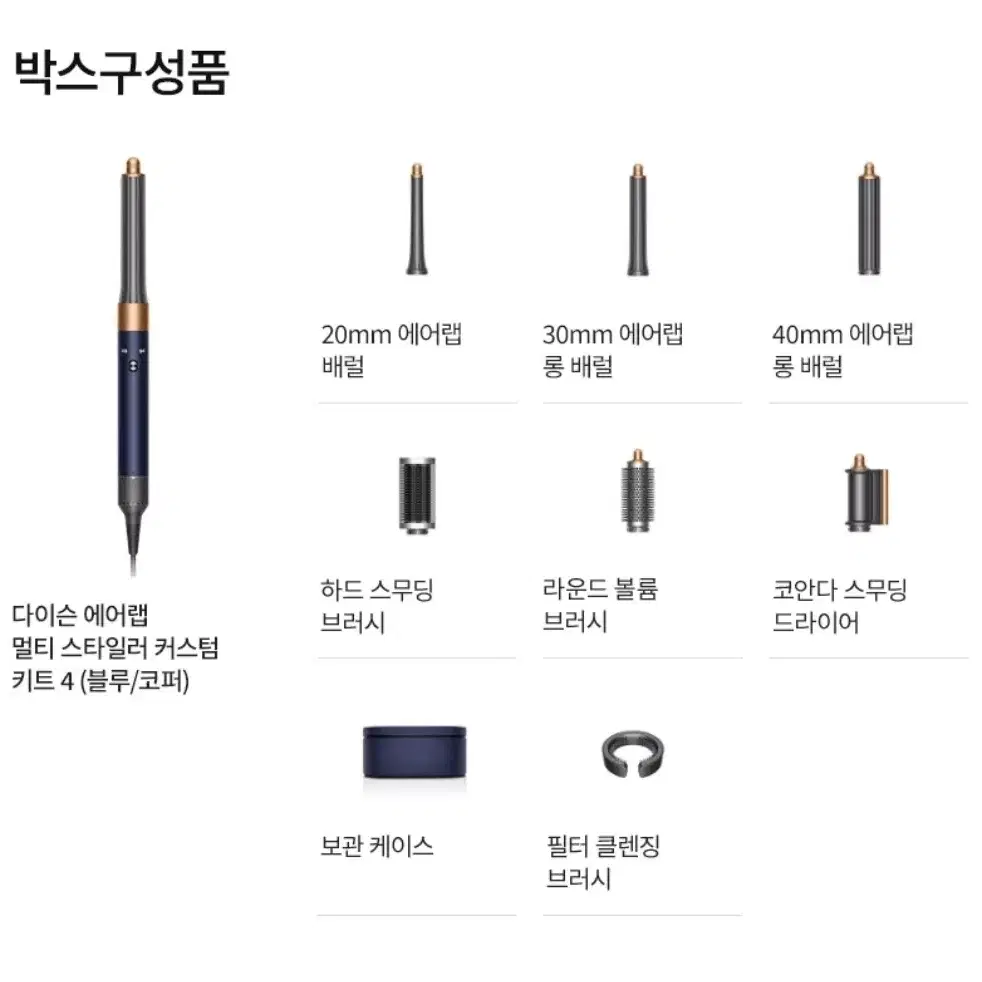 다이슨 에어랩 멀티 스타일러(블루/코퍼)