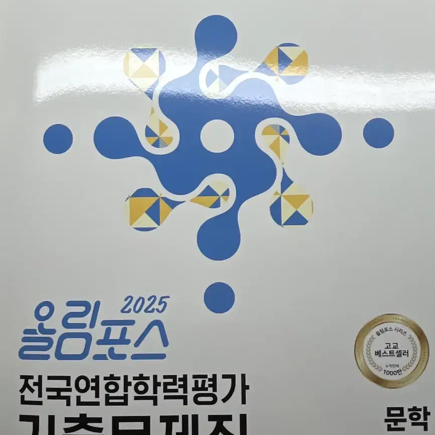 올림포스 문학 전국연합학력평가 기출