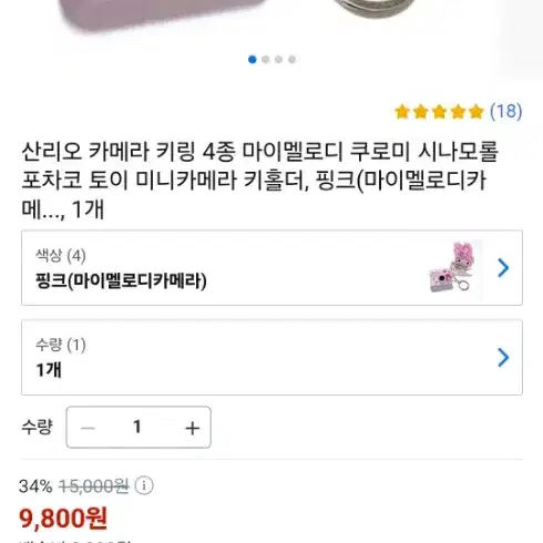 마이멜로디 미니 카메라 키홀더