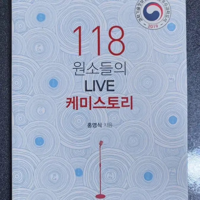 118 원소들의 LIVR 케미스토리