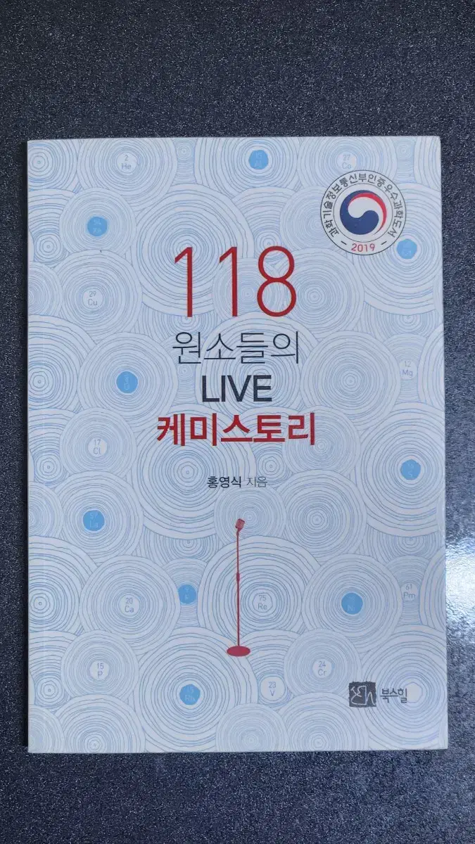 118 원소들의 LIVR 케미스토리