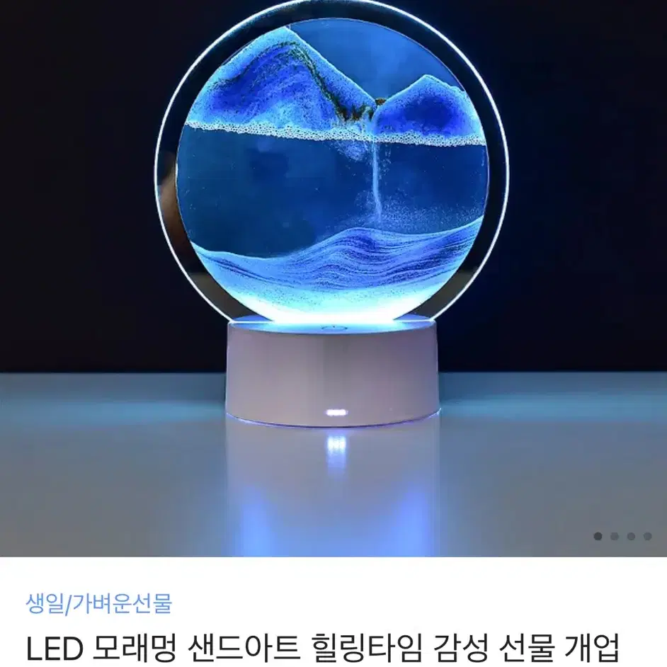 LED 모래멍 무드등