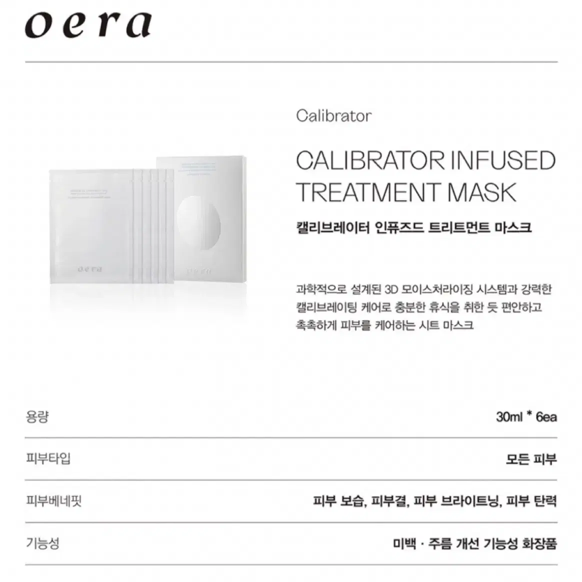 oera 오에라 캘리브레이터 인퓨즈드 트리트먼트 마스크 30ml*6